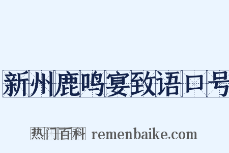 新州鹿鸣宴致语口号是什么意思的图片